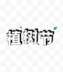 白色字体植树节