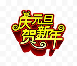 庆元旦贺新年艺术字免费