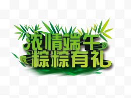 浓情端午粽粽有礼