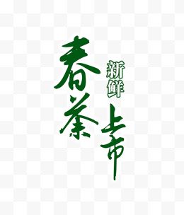 春茶上市艺术字体排版