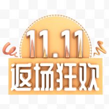 1111返场狂欢