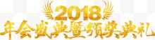 2018年会盛典艺术字设...