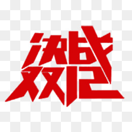 决战双十二艺术字