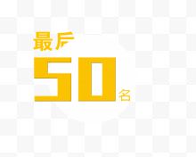 最后50名