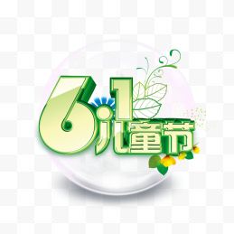 61儿童节