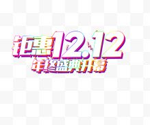 钜惠双12年终盛典开幕 艺术字