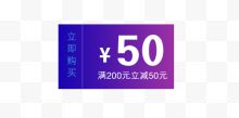 蓝紫色50元满减优惠券