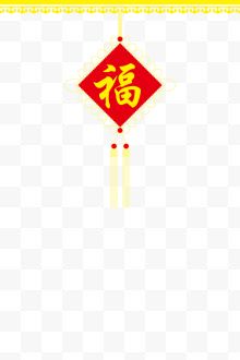 中国结样式福字挂件
