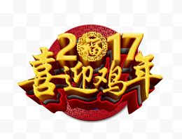 2017喜迎鸡年金色艺术字