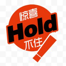 惊喜Hold不住