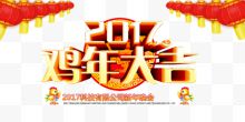 2017鸡年大吉艺术字