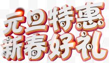 元旦特惠新春好礼促销主题艺术字