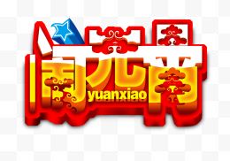 闹元宵艺术字