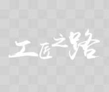 工匠之路毛笔字