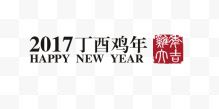 2017丁酉鸡年鸡年大吉