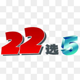 22选5