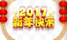 2017新年快乐