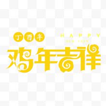 鸡年吉祥艺术字