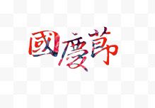 国庆节艺术字