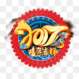 2017鸡年吉祥艺术字免费图片