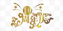 10周年庆