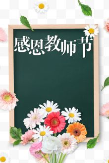 感恩教师节鲜花黑板边框