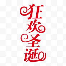 红色文字艺术字狂欢圣诞