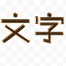 文字金属