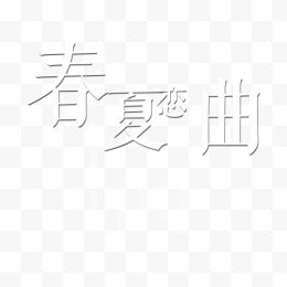 春天下清洗白色字体