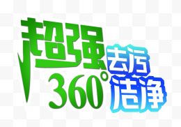 超强去污创意洁净字体