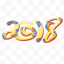 纹理宣传2018艺术字