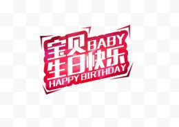 宝贝生日快乐