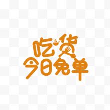 吃货今日免单字体