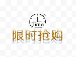 金色的限时抢购字