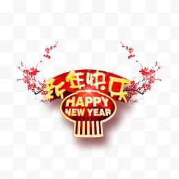 新年快乐