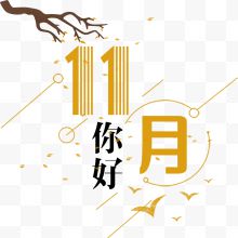 11月你好