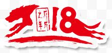 红色2018艺术字