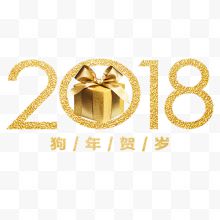 金色质感装饰2018设计字体