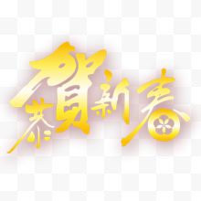 恭贺新春金色字体