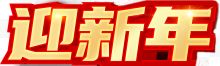 艺术字迎新年