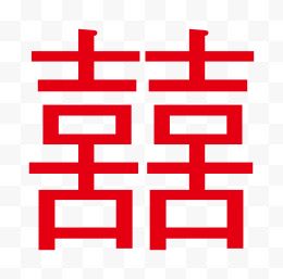 喜字