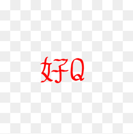 好Q可爱