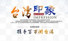 台湾印象旅游艺术字