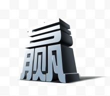 赢字