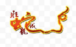 中国风蛇年新年字体