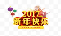 新年快乐宣传海报