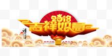 2018吉祥如意