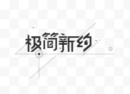 服饰字体极简新约