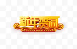 新年贺词