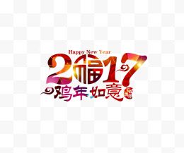 2017鸡年如意